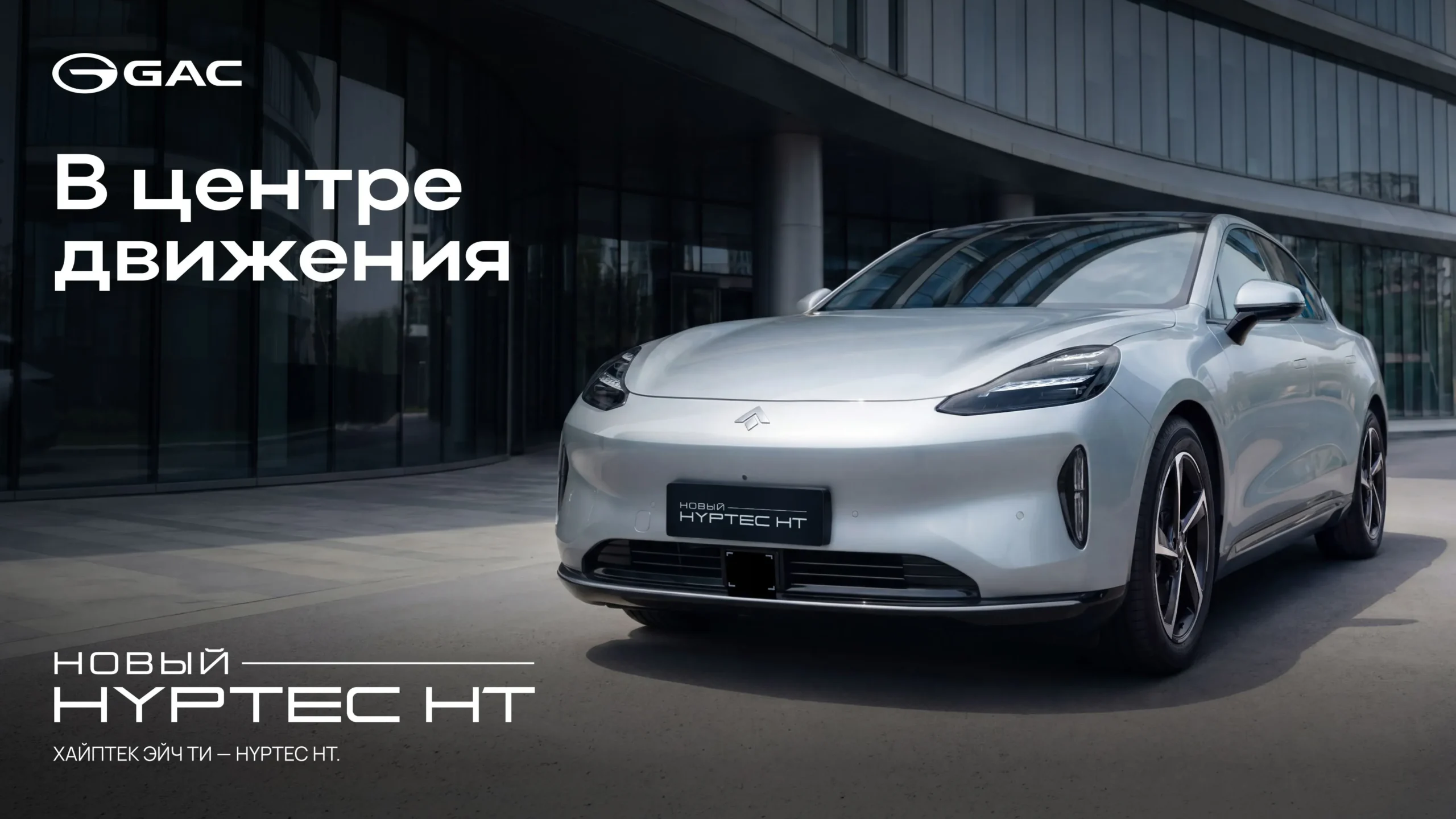 Предзаказ на электрический кроссовер GAC Hyptec HT