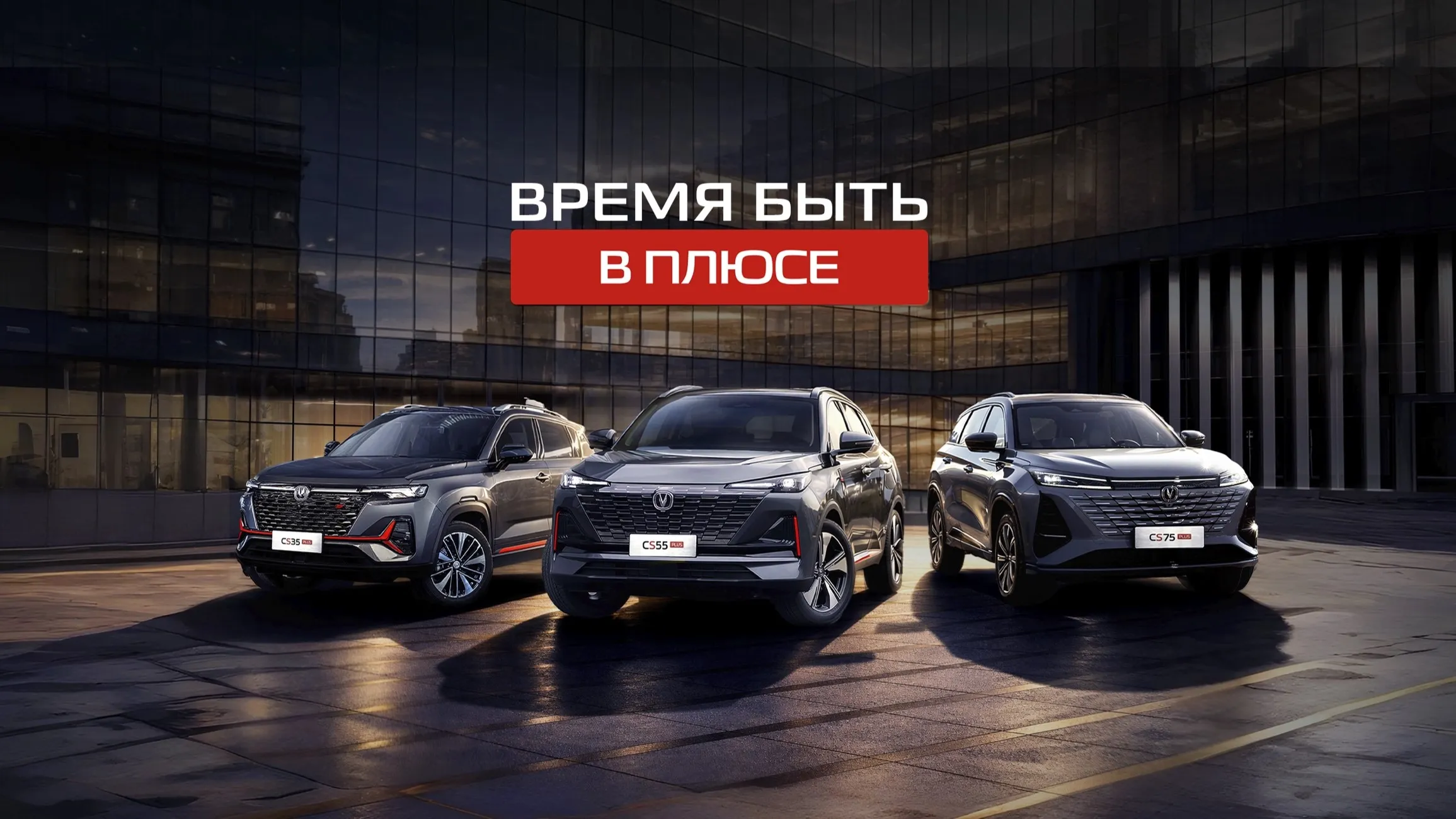 Время быть в плюсе! Выгода до 950 000 ₽ на CHANGAN
