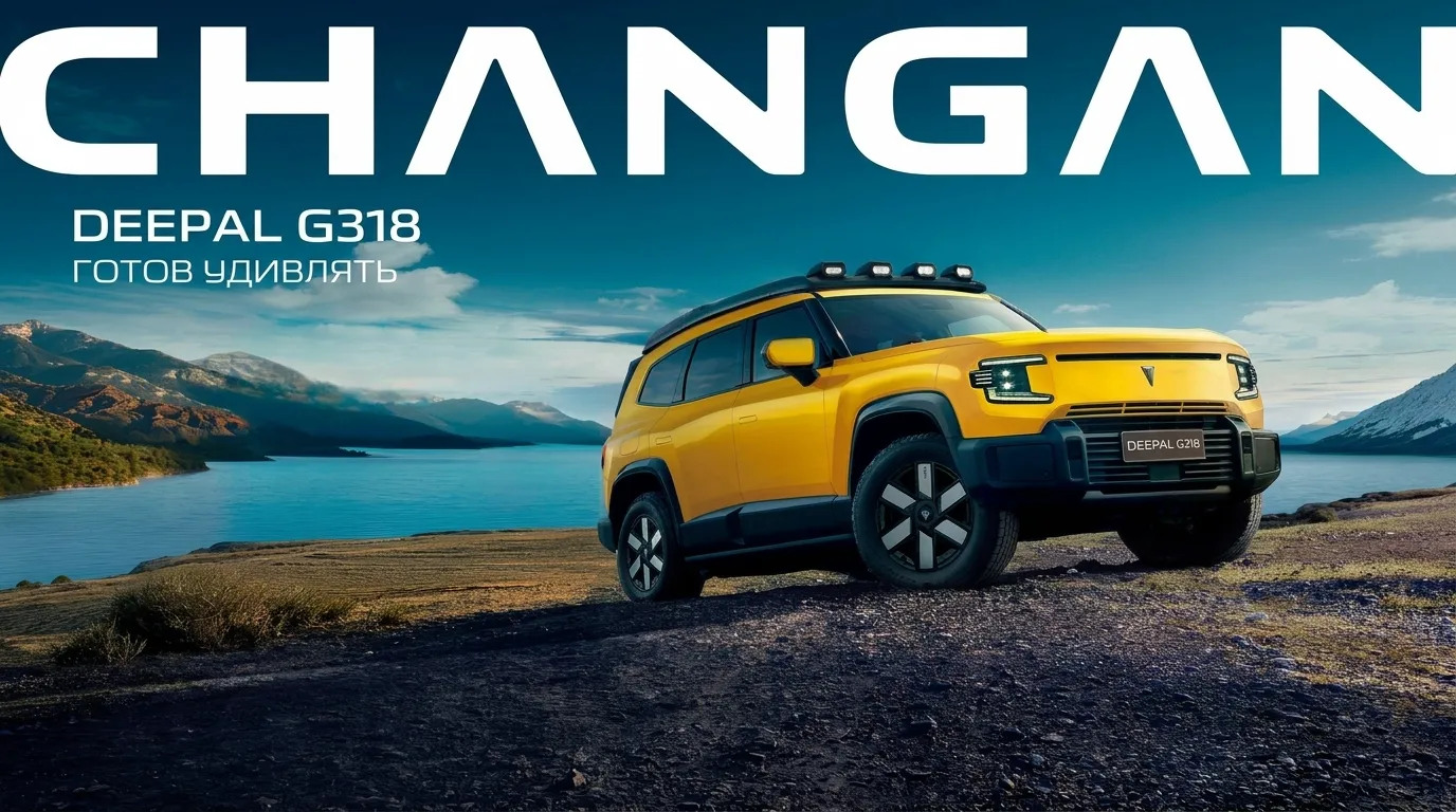 DEEPAL G318 с господдержкой — 925 000 ₽