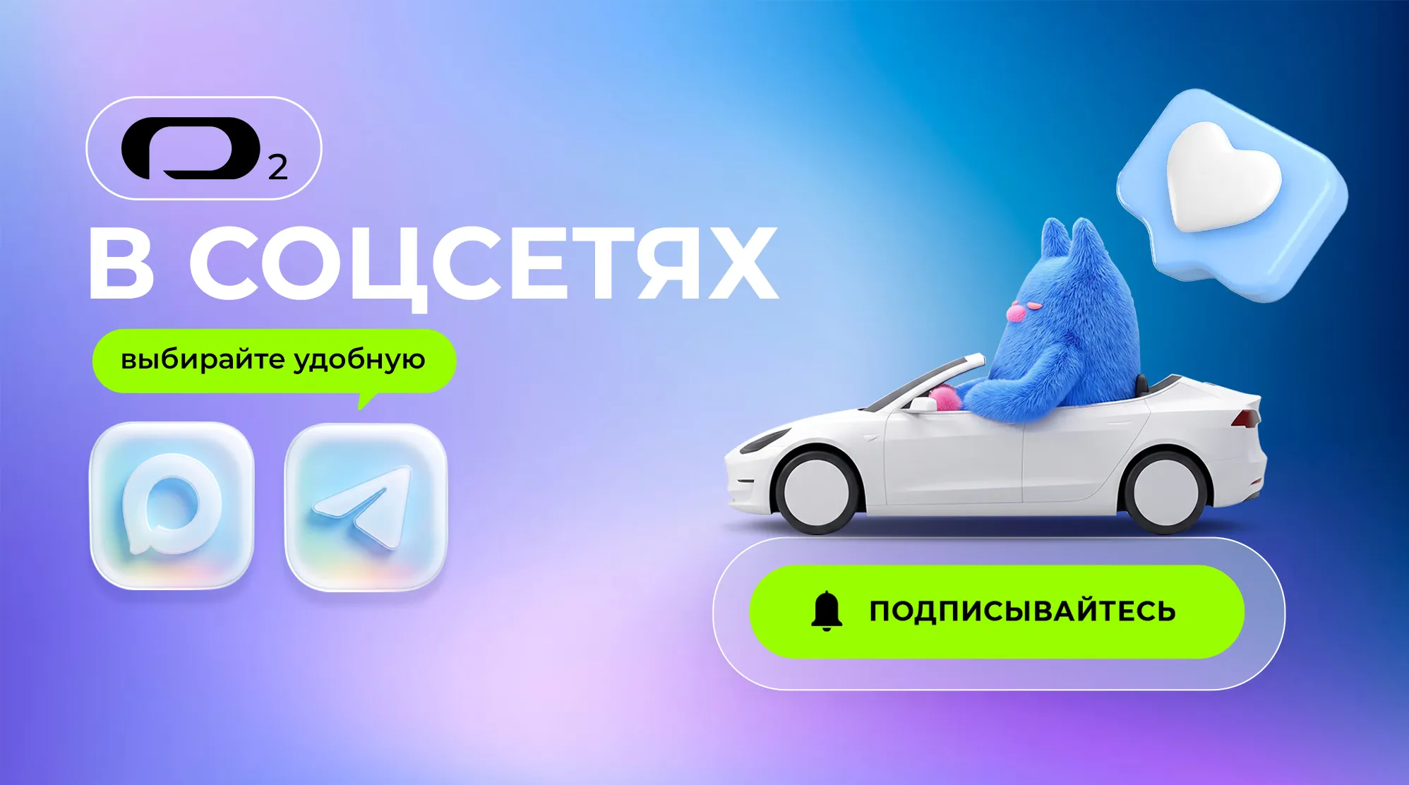 Автосалоны О2 в соцсетях: MAX и Телеграм