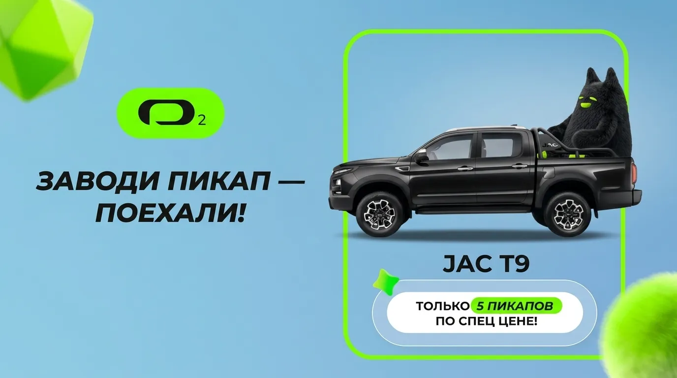 Купить JAC T9 в О2