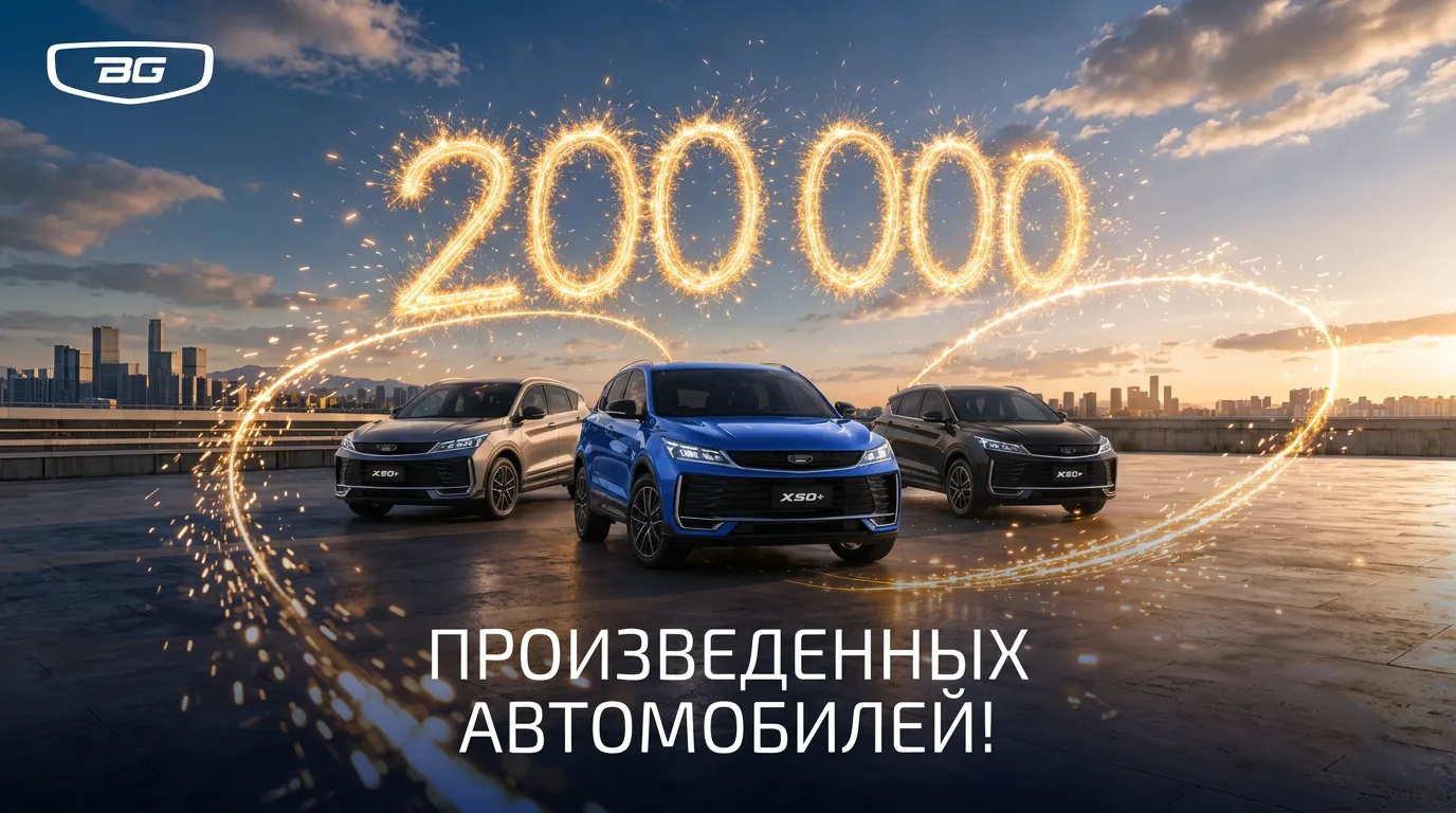 Belgee выпустил 200-тысячный автомобиль на заводе «БЕЛДЖИ»
