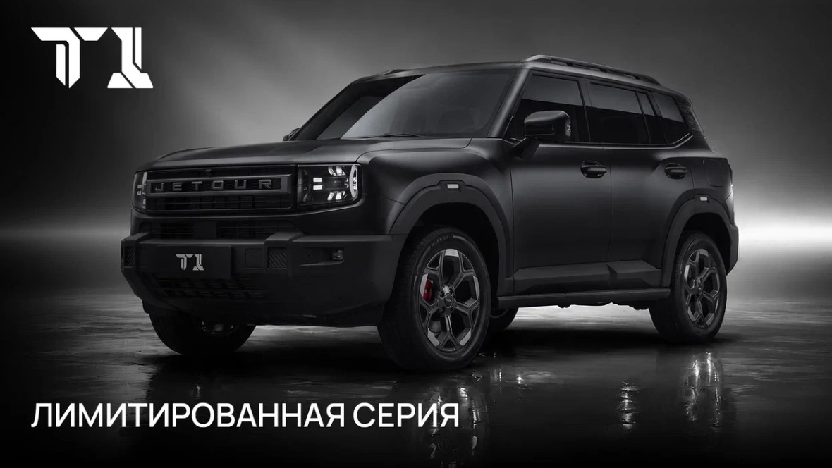JETOUR T1 Limited: старт продаж эксклюзивной версии в России