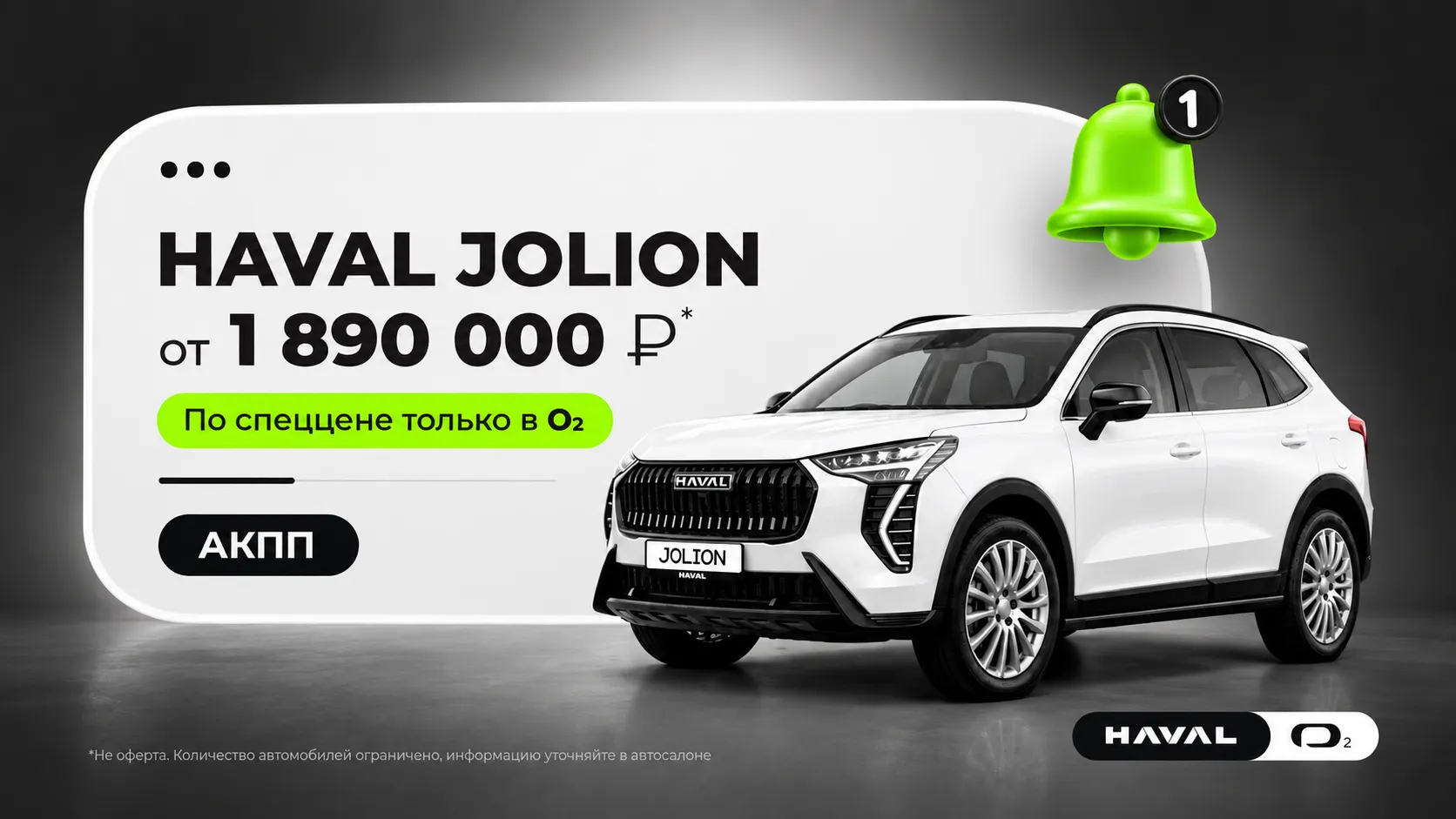 Хавал Джулион по цене 1 890 000 в автосалонах о2