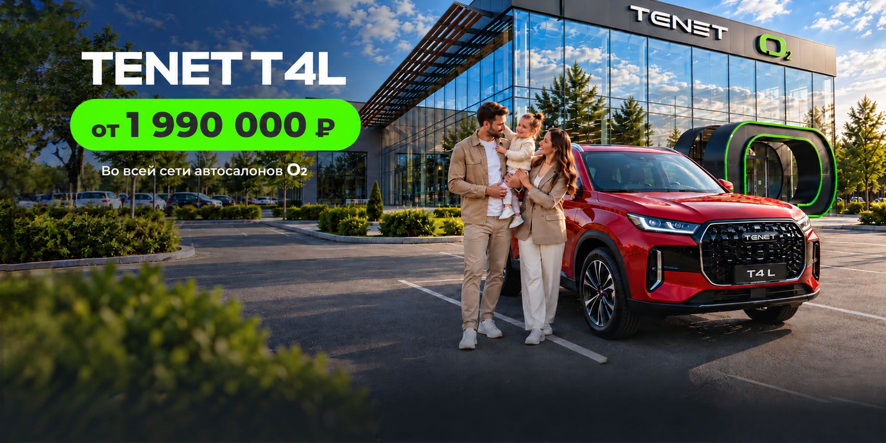 Тенет Т4Л 1 990 000 в автосалонах О2